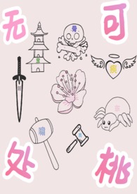 斗罗之无处可桃