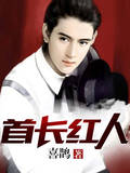 首长红人
