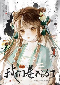 小师妹，我们真的卷不动了