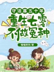 守活寡五十年,重生七零不做冤种