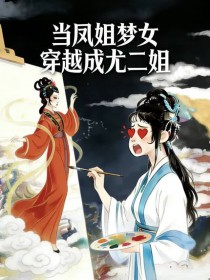 [红楼梦同人] 当凤姐梦女穿越成尤二姐
