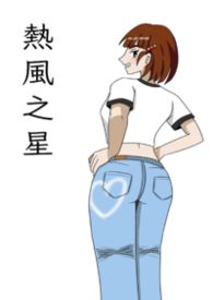 热风之星:风与白雾