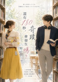 还有180秒,奇蹟会发生吗?