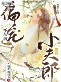 穿书:疯批坏东西偏宠憨憨小夫郎
