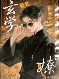 影帝手,顶流腰,玄学锁死玩命撩