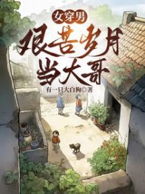 女穿男:艰苦岁月当大哥