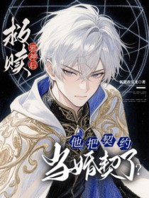 救赎邪神后,他把契约当婚契了